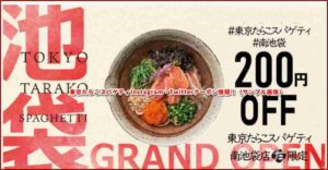 東京たらこスパゲティInstagram・Twitterクーポン情報!(サンプル画像)