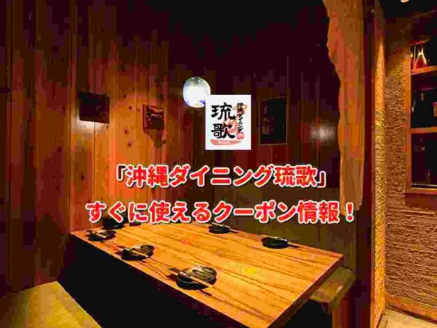 「沖縄ダイニング琉歌」クーポン最新情報！
