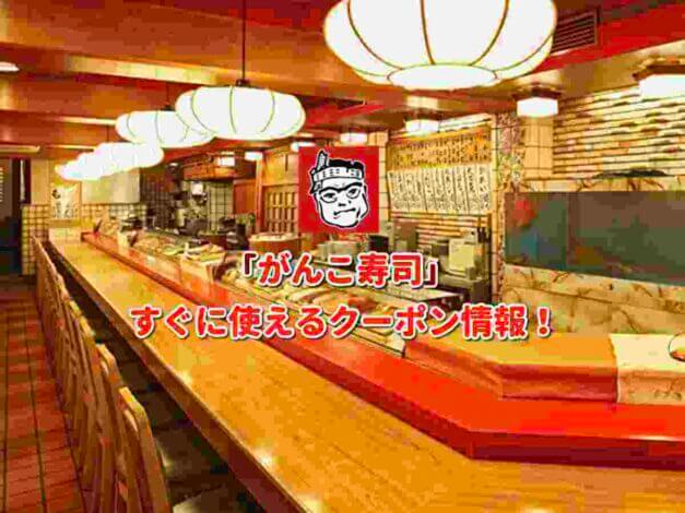 「がんこ寿司」クーポン最新情報！