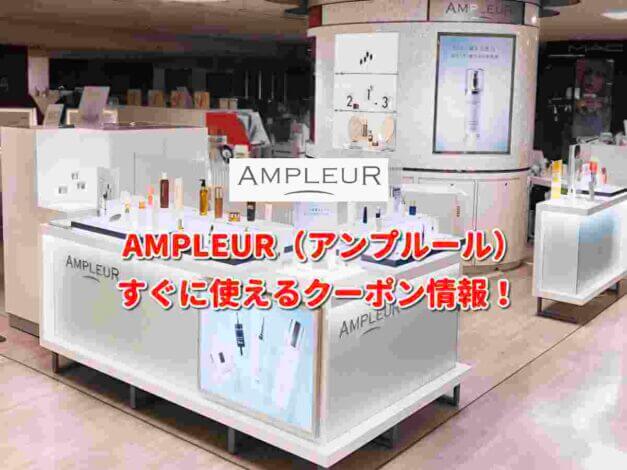 AMPLEUR（アンプルール）クーポン最新情報！