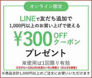 アクアドールのLINE友達クーポン情報！（サンプル画像）