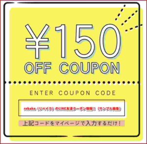 rebake（リベイク）のLINE友達クーポン情報！（サンプル画像）
