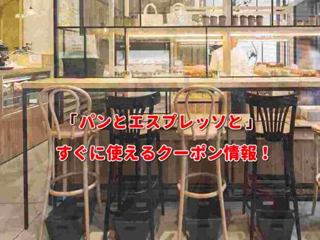 「パンとエスプレッソと」クーポン最新情報！