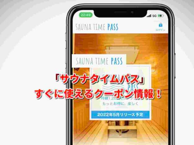 「サウナタイムパス」クーポン最新情報！