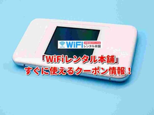 「WiFiレンタル本舗」クーポン最新情報！