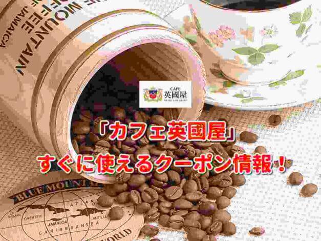 「カフェ英國屋」クーポン最新情報！