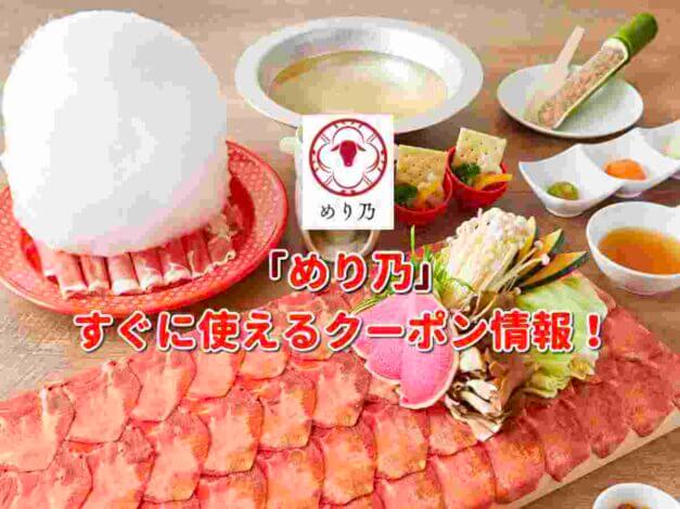 「めり乃」クーポン最新情報！