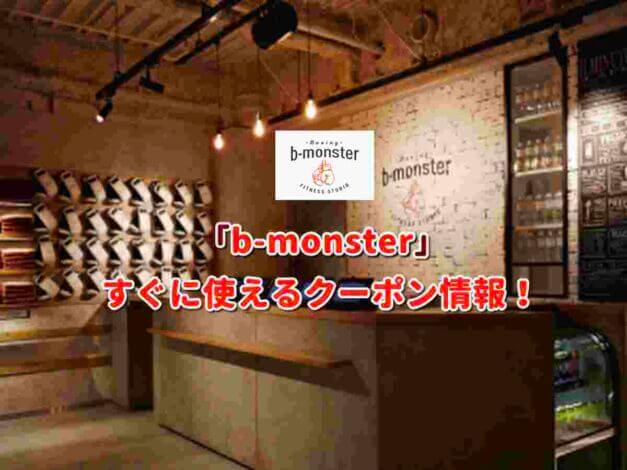 「b-monster」クーポン最新情報！