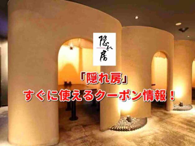 「隠れ房」クーポン最新情報！