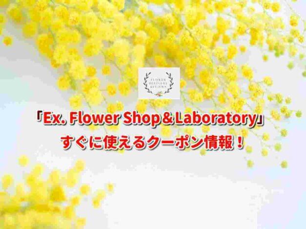 「Ex. Flower Shop＆Laboratory」クーポン最新情報！