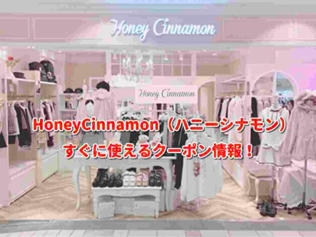 HoneyCinnamon（ハニーシナモン）クーポン最新情報！