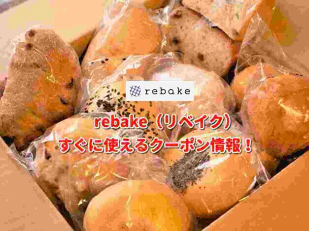 rebake（リベイク）クーポン最新情報！