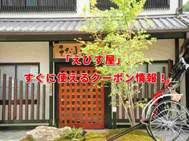 「えびす屋」クーポン最新情報！
