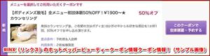 RINX（リンクス）のホットペッパービューティークーポン情報クーポン情報！（サンプル画像）