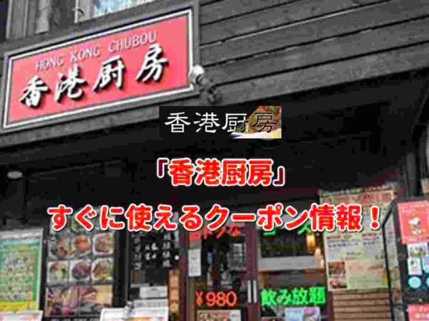 「香港厨房」クーポン最新情報！