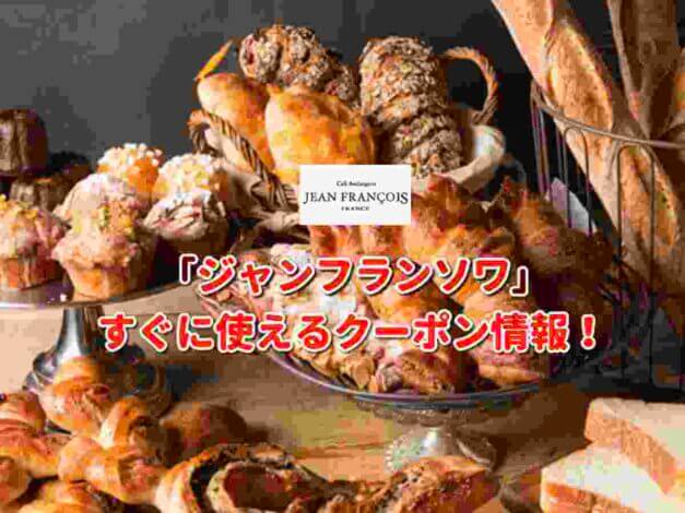 「ジャンフランソワ」クーポン最新情報！