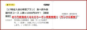 めり乃新宿店ぐるなびクーポン掲載情報！（サンプル画像）