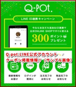 Q-pot.LINE公式アカウント クーポン掲載情報!(サンプル画像)