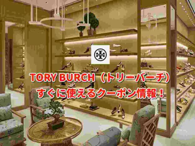 TORY BURCH（トリーバーチ）クーポン最新情報！