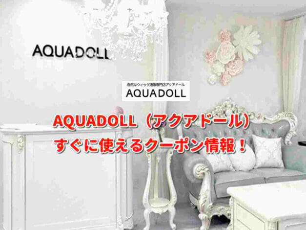 AQUADOLL（アクアドール）クーポン最新情報！