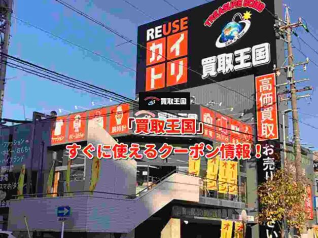 「買取王国」クーポン最新情報！