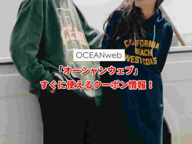 オーシャンウェブ（oceanweb）クーポン最新情報！