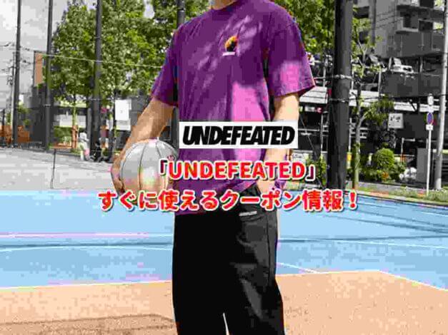 UNDEFEATED（アンディフィーテッド）クーポン最新情報！