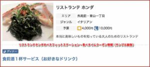 リストランテホンダのベネフィットステーション・食べタイムクーポン情報（サンプル画像）