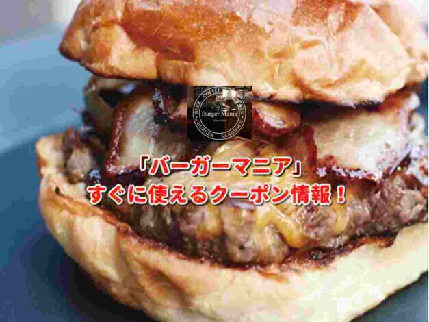 「バーガーマニア」（Burger Mania）クーポン最新情報！