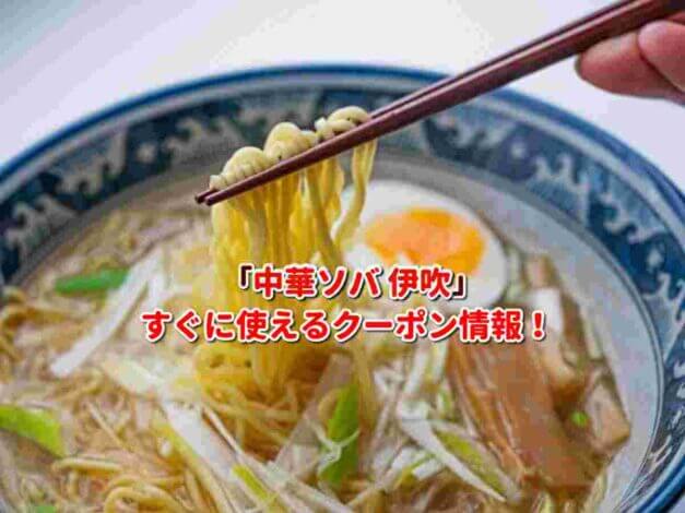 「中華ソバ 伊吹」クーポン最新情報！