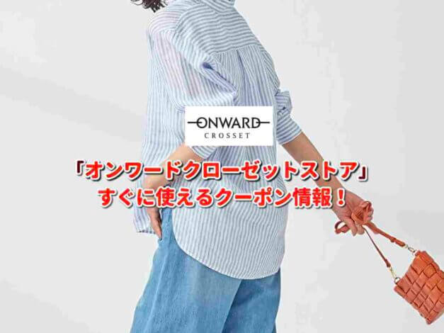 ONWARD CROSSET STORE（オンワードクローゼットストア）クーポン最新情報！
