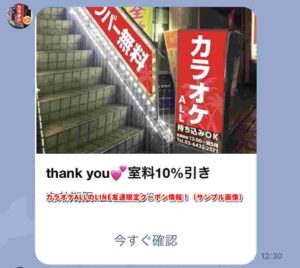 カラオケALLのLINE友達限定クーポン情報！（サンプル画像）