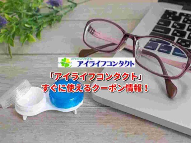 「アイライフコンタクト」クーポン最新情報！
