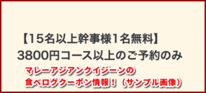 マレーアジアンクイジーンの食べログクーポン情報!(サンプル画像)