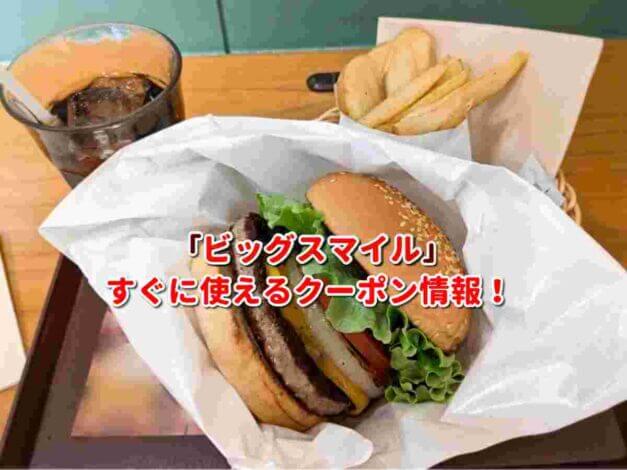 「ビッグスマイル」クーポン最新情報！