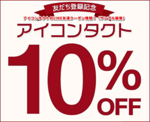 アイコンタクトのLINE友達クーポン情報!(サンプル画像)