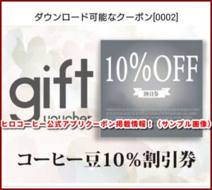 ヒロコーヒー公式アプリクーポン掲載情報!(サンプル画像)