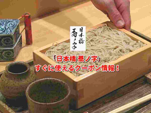 「日本橋 蕎ノ字」クーポン最新情報！
