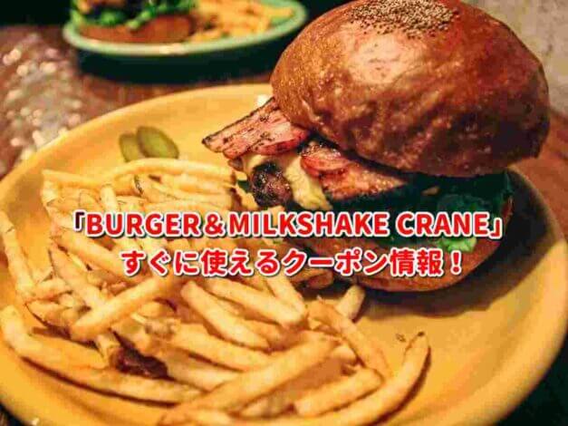 「BURGER&MILKSHAKE CRANE」クーポン最新情報！