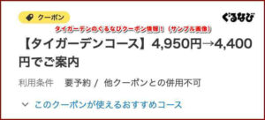 タイガーデンのぐるなびクーポン情報!(サンプル画像)