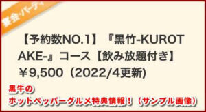 黒牛のホットペッパーグルメ特典情報！（サンプル画像）