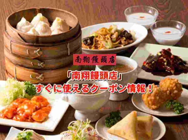 「南翔饅頭店」クーポン最新情報！
