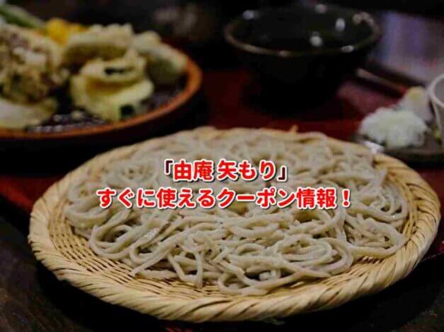 「由庵 矢もり」クーポン最新情報！