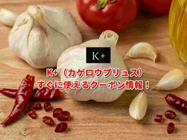 K+（カゲロウプリュス）クーポン最新情報！