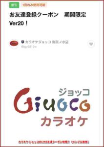 カラオケ ジョッコのLINE友達クーポン情報！（サンプル画像）