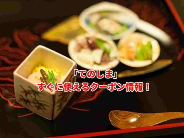 「てのしま」クーポン最新情報！