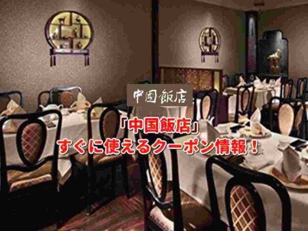 「中国飯店」クーポン最新情報！