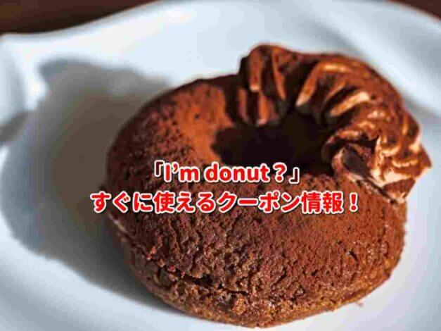 「I’m donut？」クーポン最新情報！