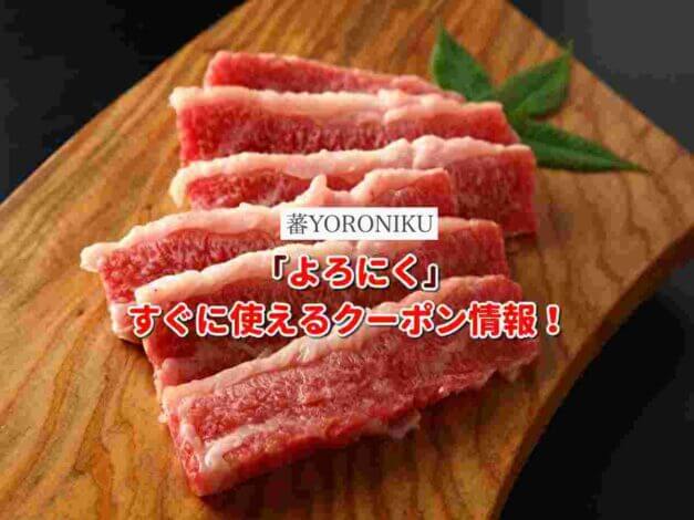 「よろにく」クーポン最新情報！