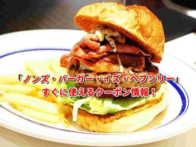「ノンズ・バーガー・イズ・ヘブンリー」クーポン最新情報！